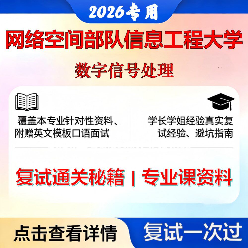 网络空间部队信息工程大学115400作战指挥保障数字信号处理考研复试真题库资料石头题库2026年(现货立发)
