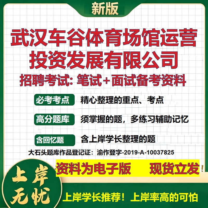 武汉车谷体育场馆运营投资发展公司2026国企招聘笔试面试备考资料 行测综合基础复习讲义高频考点模拟真题  综合测试大石头题库