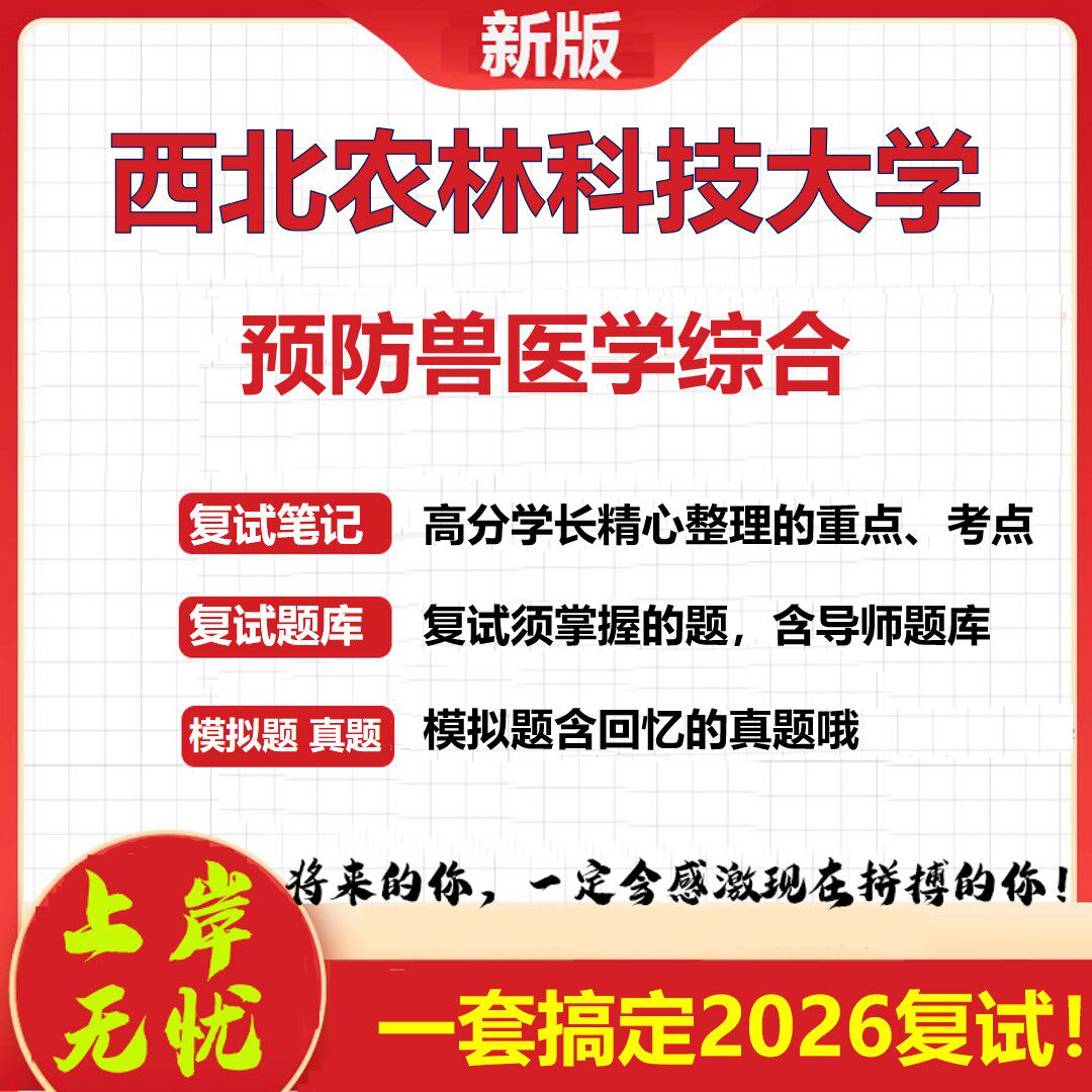 2026年西北农林科技大学预防兽医学综合考研复试真题库资料石头题库