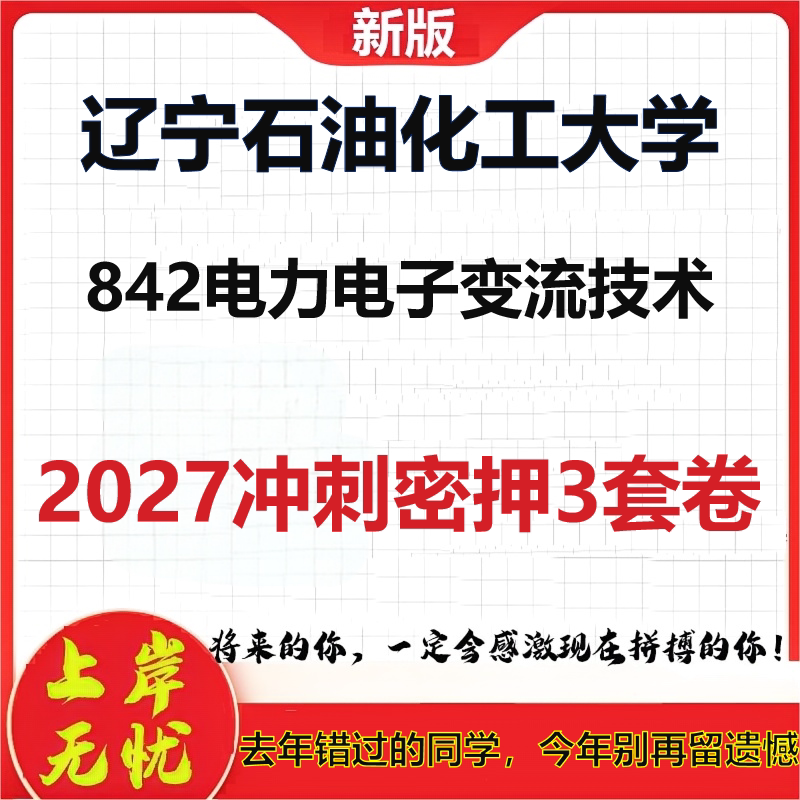 2027辽宁石油化工大学842电力电子变流技术考研冲刺押题模拟密训预测卷