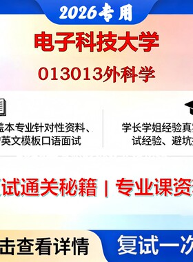 电子科技大学 电子科大105112儿外科学013013外科学考研复试真题库资料石头题库2026年（现货立发）