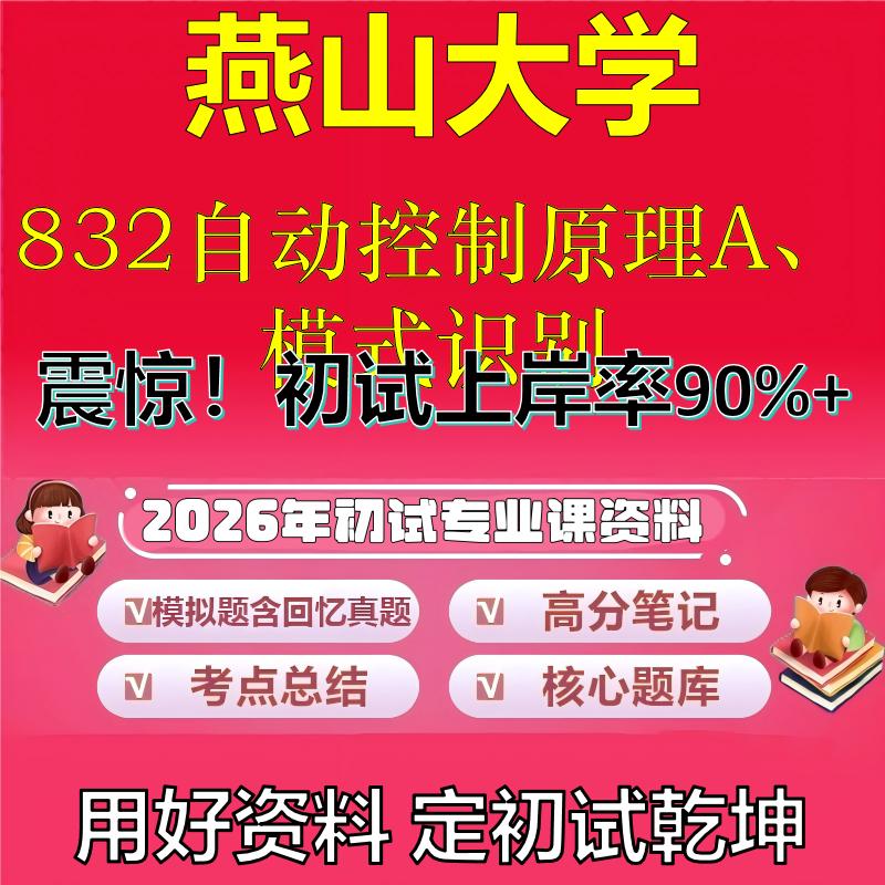 2026年燕山大学832自动控制原理A、模式识别考研专业课初试复习备考真题期末试卷冲刺强化押题卷模拟卷高分题库石头题库