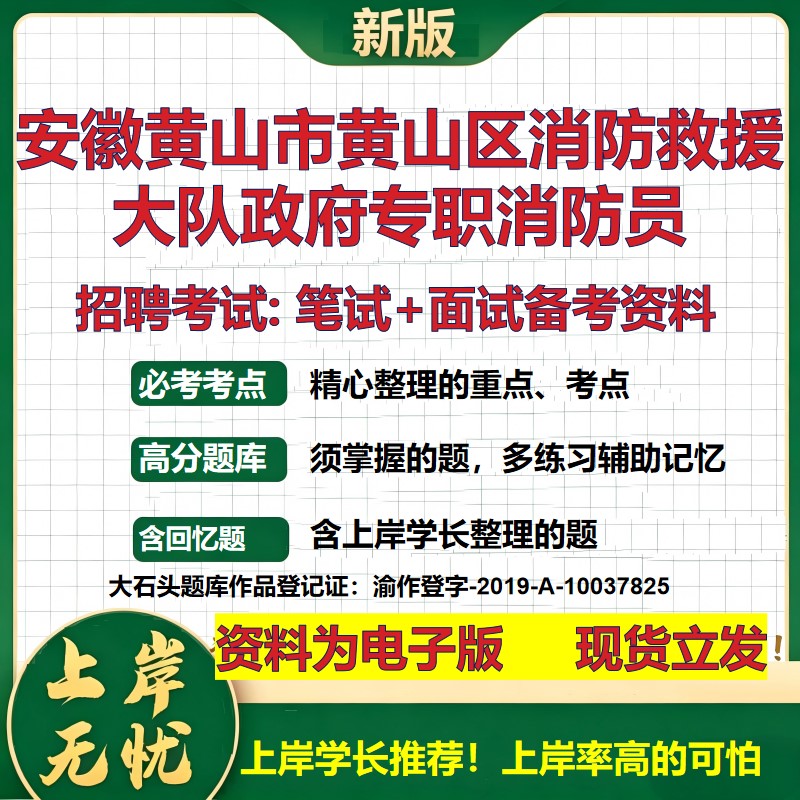 2026年安徽黄山市黄山区消防救援大队政府专职消防员招聘笔试面试备考资料 综合基础复习讲义高频考点模拟真题综合测试大石头题库