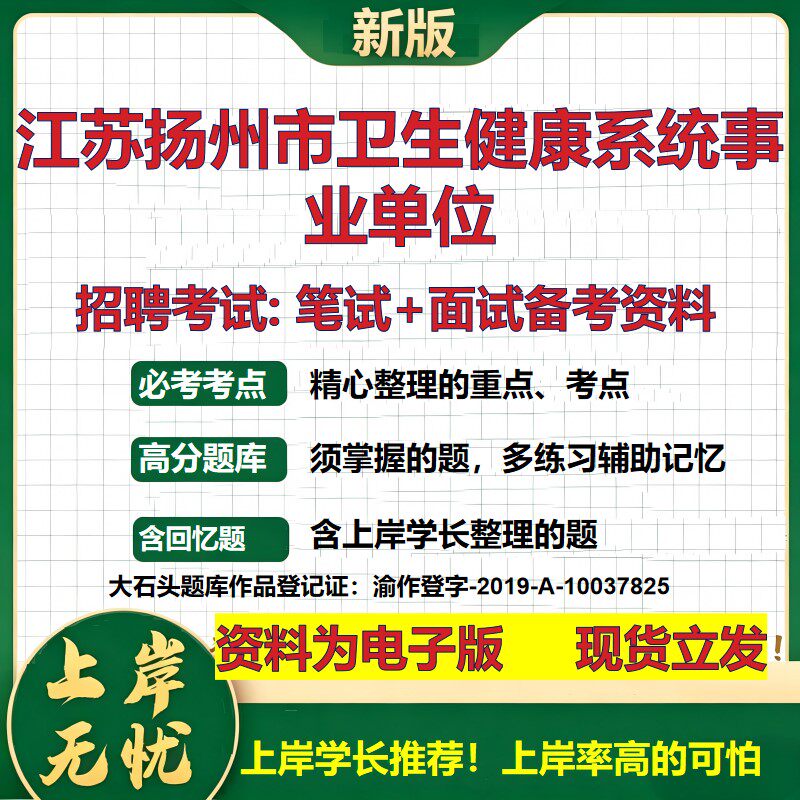 2026年江苏扬州市卫生健康系统事业单位招聘笔试面试备考资料 综合基础复习讲义高频考点测评模拟真题综合测试大石头题库