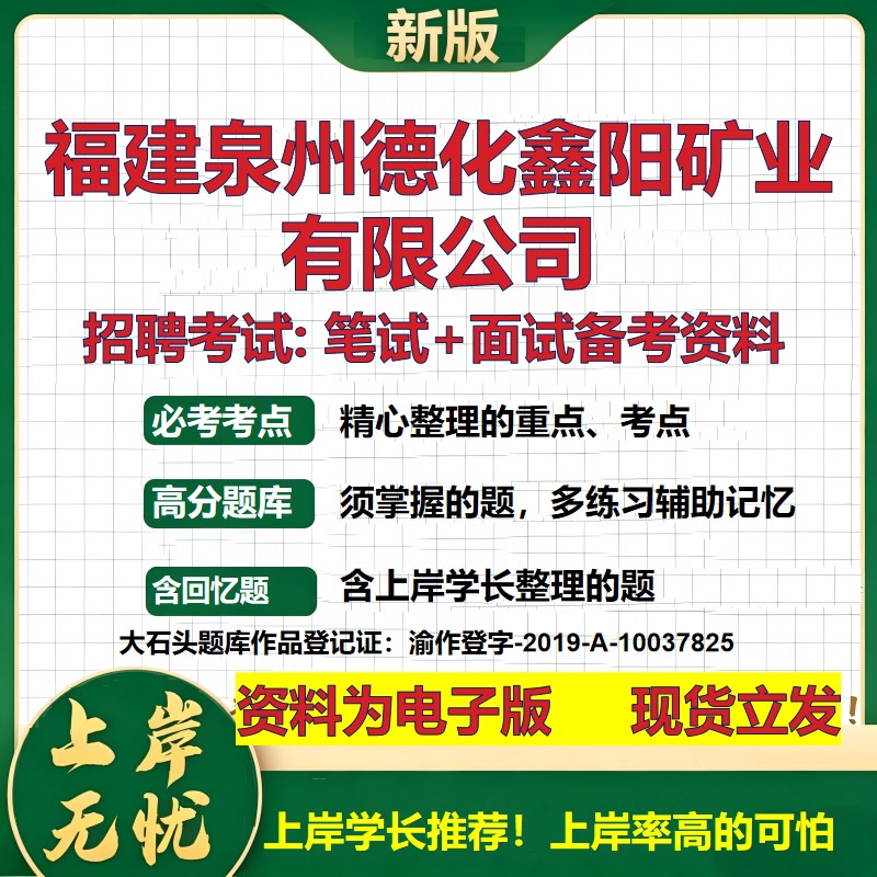 福建泉州德化鑫阳矿业公司2026国企招聘笔试面试校招社招备考资料 行测综合基础复习讲义高频考点测评模拟真题 大石头题库