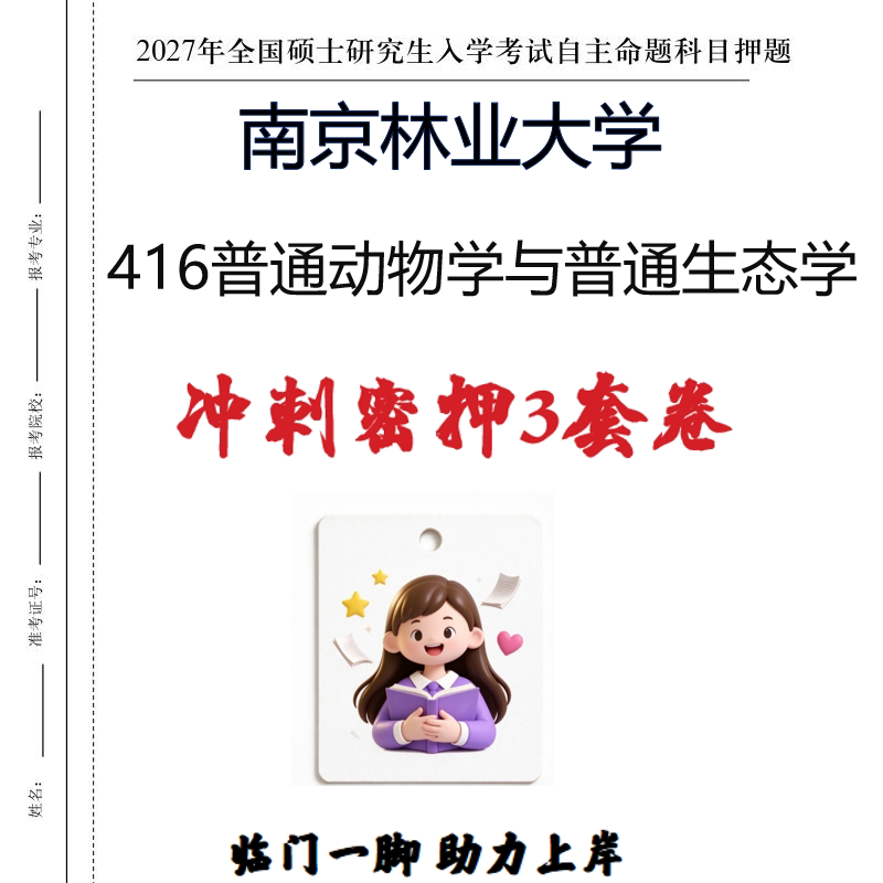 2027南京林业大学416普通动物学与普通生态学密押印刷纸质发货
