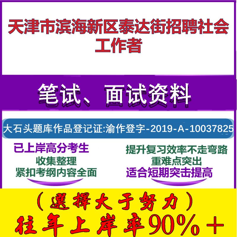 2025年天津市滨海新区泰达街招聘社会工作者考试公共基础知识笔试真题面试复习资料大石头题库