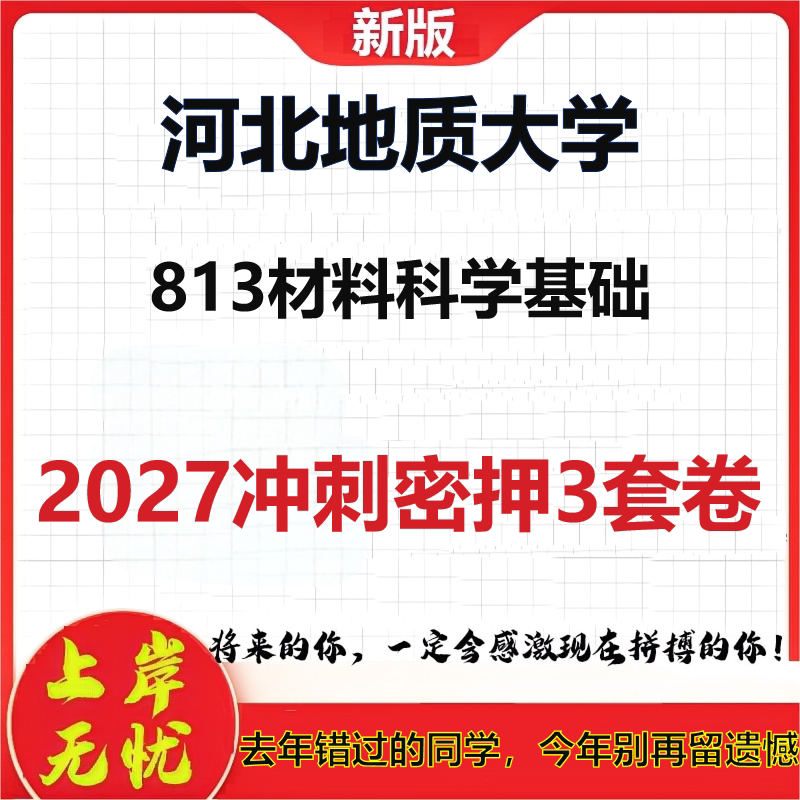 2027河北地质大学813材料科学基础考研冲刺押题模拟密训预测卷