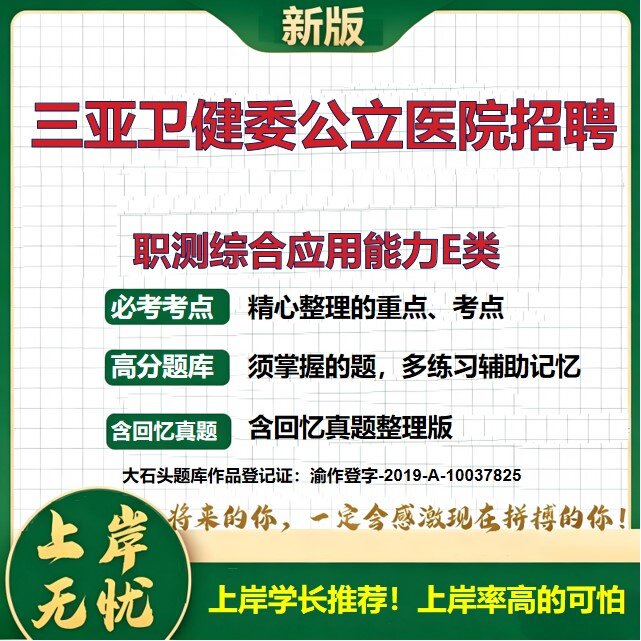2026海南三亚卫健委公立医院招聘考试职测综合应用能力E类题库上岸必备事业单位联考职业能力倾向测验历年真题护理学大石头题库