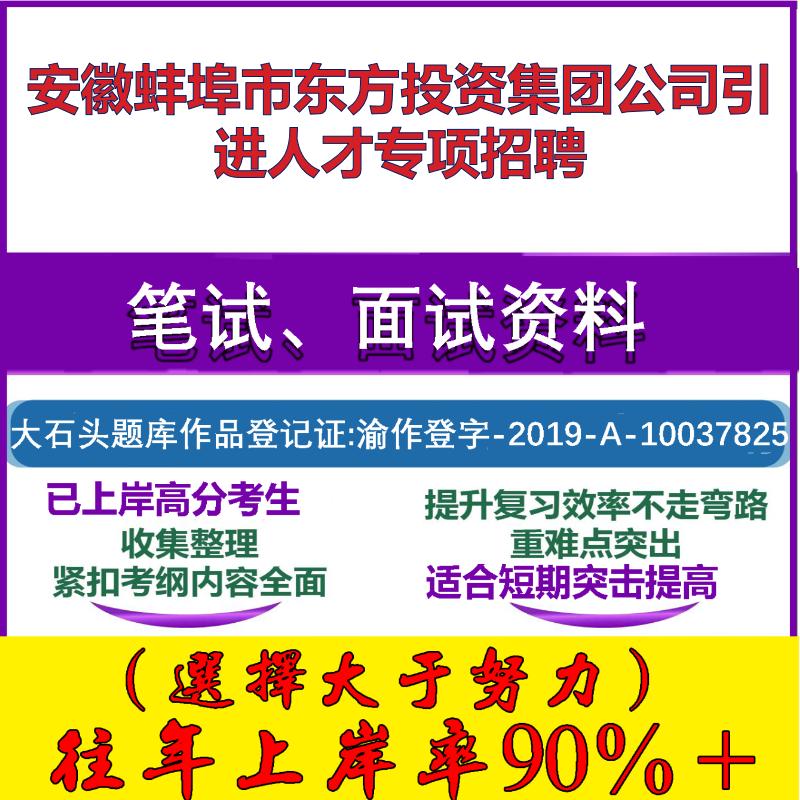 2025年安徽蚌埠市东方投资集团公司引进人才专项招聘考试行政能力测试性格测试国企笔试真题面试复习资料大石头题库