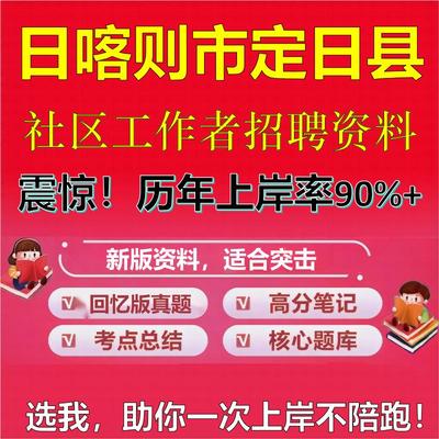 2025年日喀则市定日县社区工作者招聘考试题库考试笔试面试真题一本通公共基础社区基础知识时政复习资料区情APP题库大石头题库