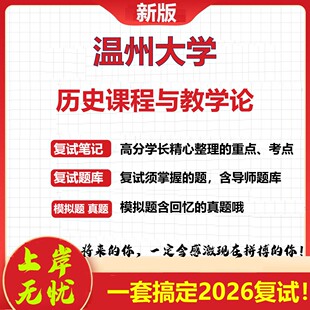 2026年温州大学历史课程与教学论考研复试真题库资料石头题库（现货立发）