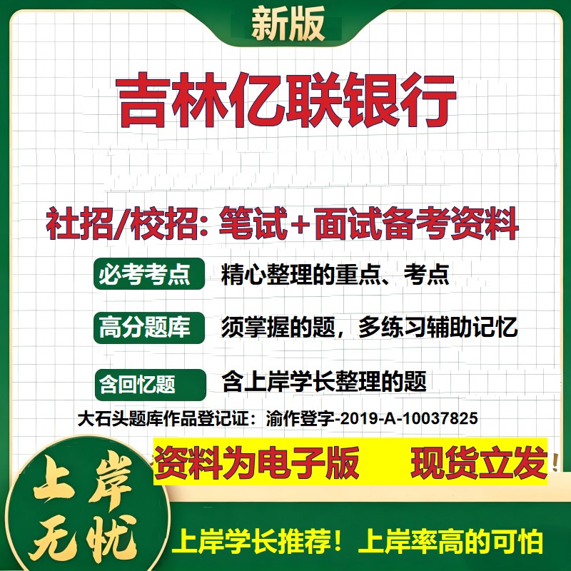 吉林亿联银行2027银行招聘笔试面试校招社招备考资料 行测综合知识复习讲义高频考点测评模拟真题 春秋招应届生金融大石头题库
