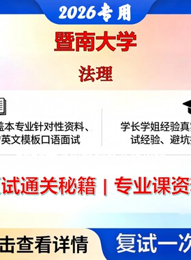 暨南大学 暨大035101法律法理考研复试真题库资料石头题库2026年（现货立发）