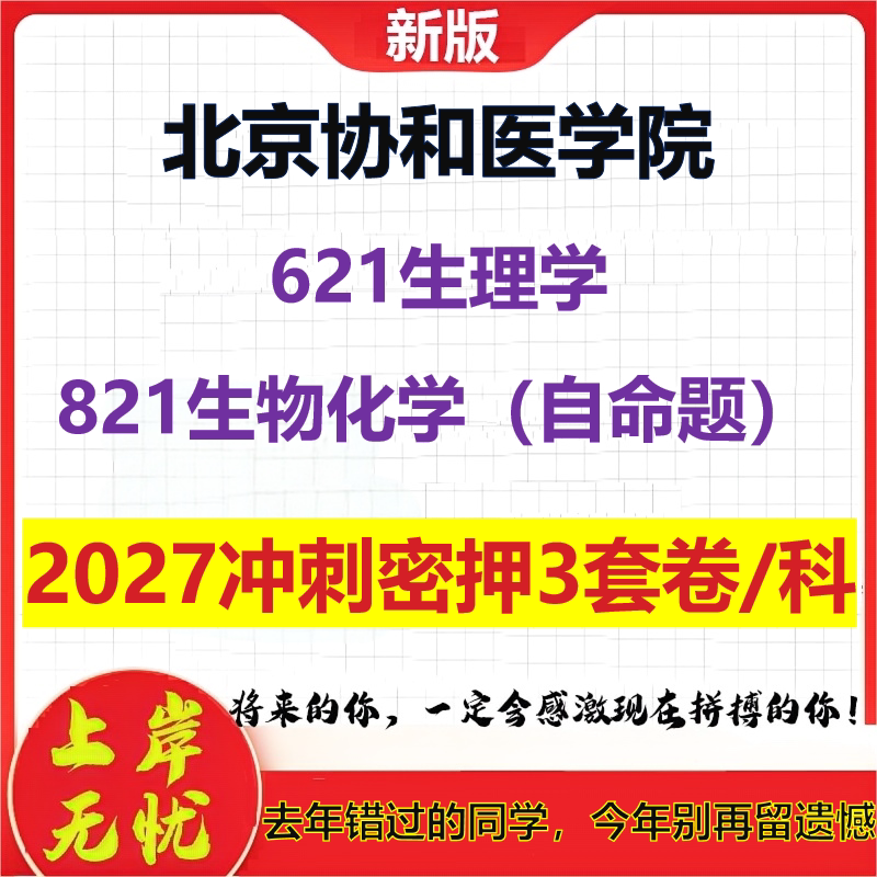 2027北京协和医学院621生理学821生物化学(自命题)考研冲刺押题模拟密训预测卷