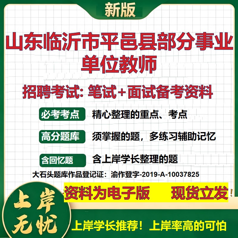 2026年山东临沂市平邑县部分事业单位教师招聘笔试面试备考资料 综合基础复习讲义高频考点测评模拟真题综合测试大石头题库