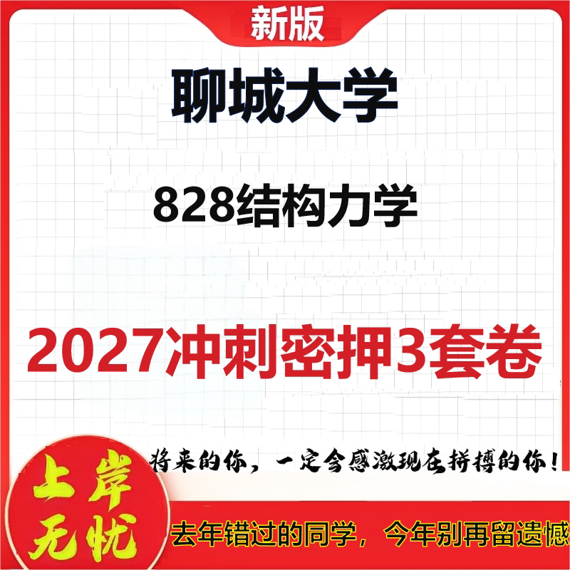 2027聊城大学828结构力学考研冲刺押题模拟密训预测卷