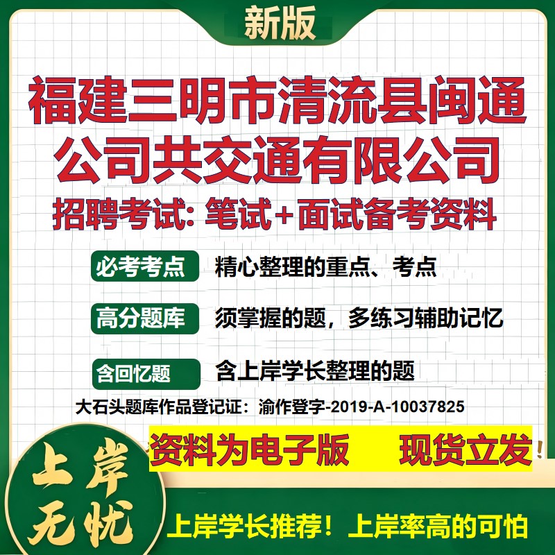 福建三明市清流县闽通公司共交通公司2026国企招聘笔试面试备考资料 行测综合基础复习讲义高频考点模拟真题 综合测试大石头题库