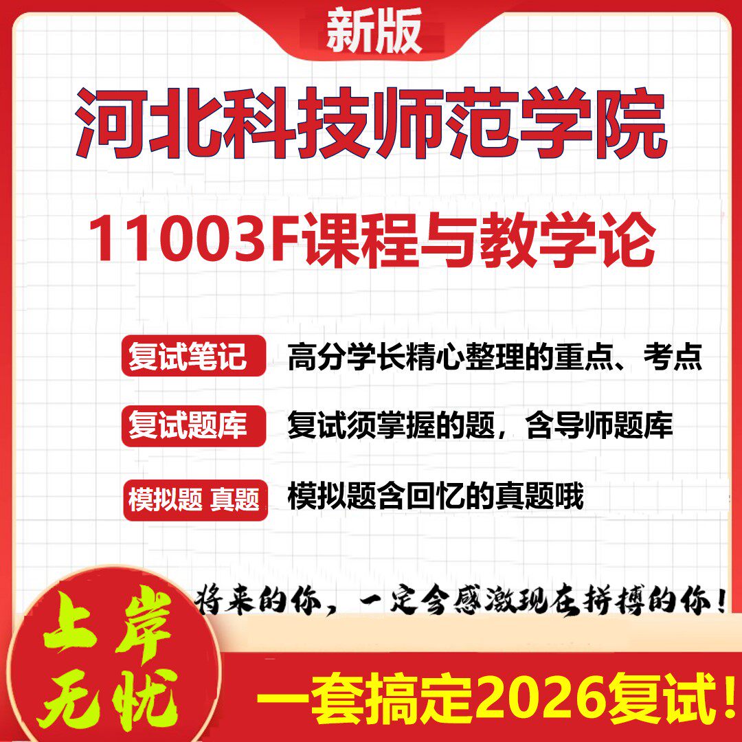 2026年河北科技师范学院11003F课程与教学论考研复试真题库资料石头题库(现货立发)