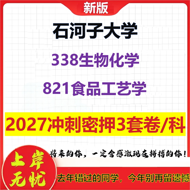 2027石河子大学338生物化学821食品工艺学考研冲刺押题模拟密训预测卷