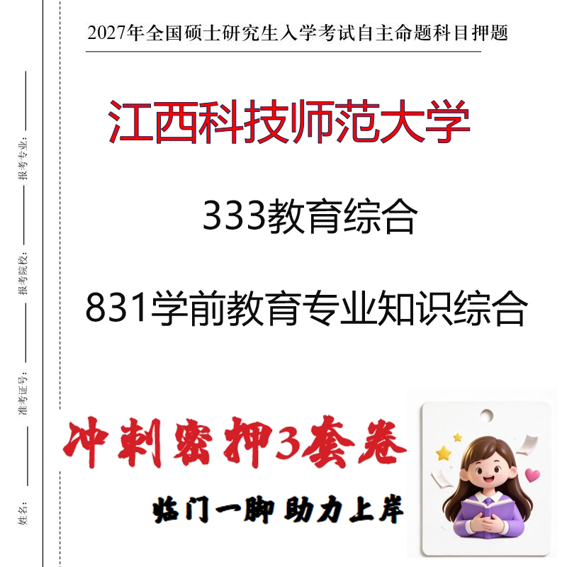 江西科技师范大学333教育综合831学前教育专业知识综合押题印刷