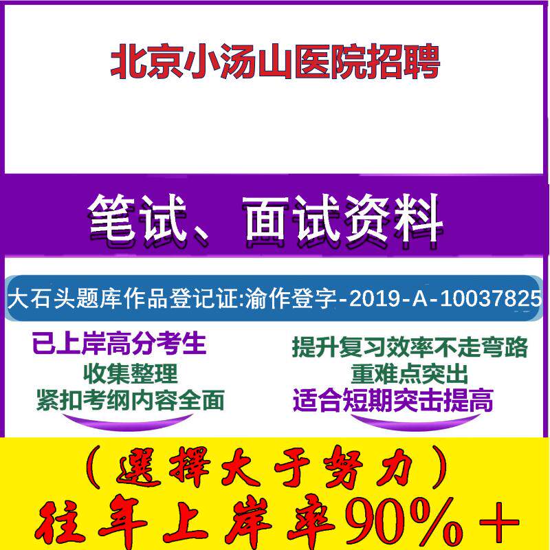2025年北京小汤山医院招聘考试公共基础职业能力测试笔试真题面试复习资料大石头题库