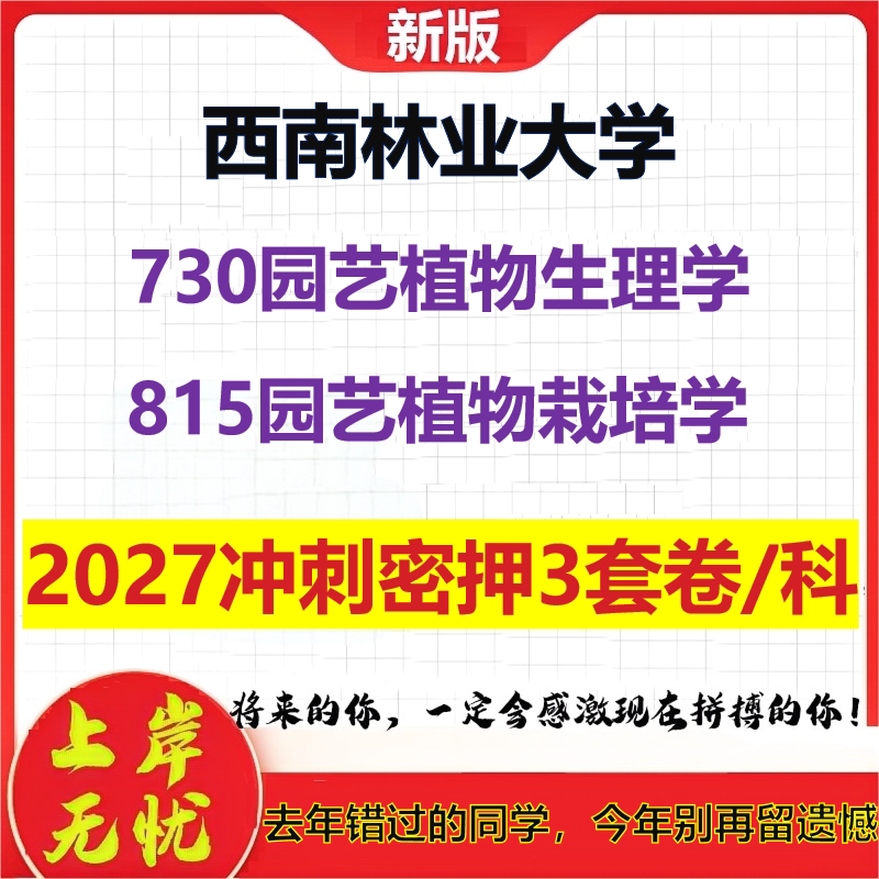 2027西南林业大学730园艺植物生理学815园艺植物栽培学考研冲刺押题模拟密训预测卷