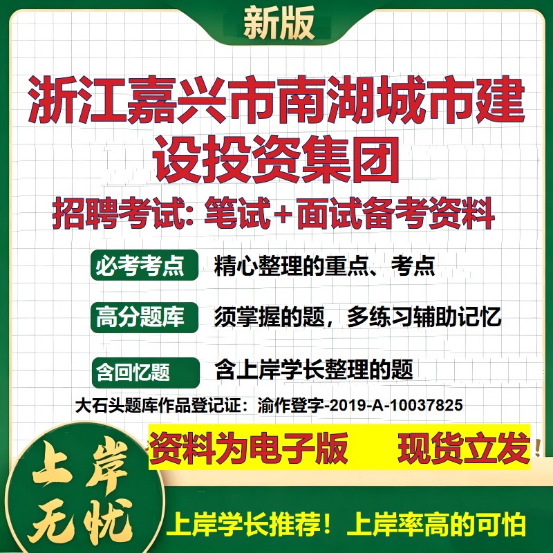 浙江嘉兴市南湖城市建设投资集团2026国企招聘笔试面试校招社招备考资料 行测综合基础复习讲义高频考点模拟真题 大石头题库