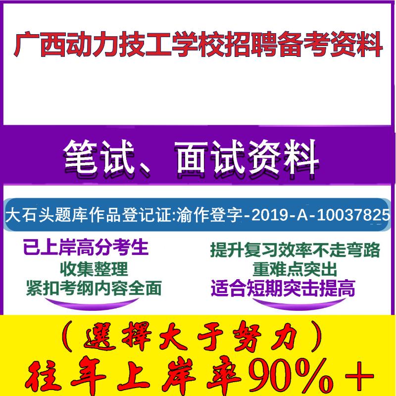 2025年广西动力技工学校招聘公共基础知识职业能力测验笔试面试考试真题复习资料大石头题库