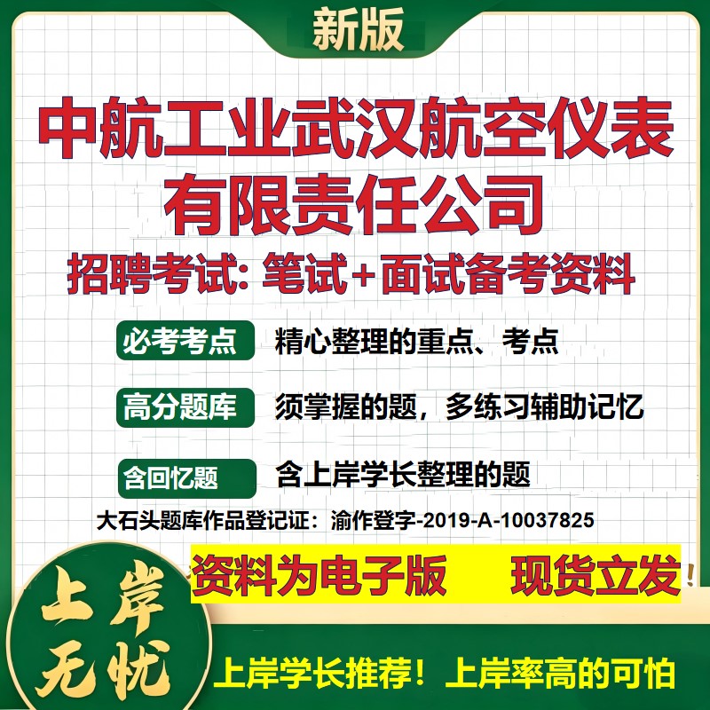 中航工业武汉航空仪表公司2026国企招聘笔试面试校招社招备考资料 行测综合基础复习讲义高频考点测评模拟真题 大石头题库