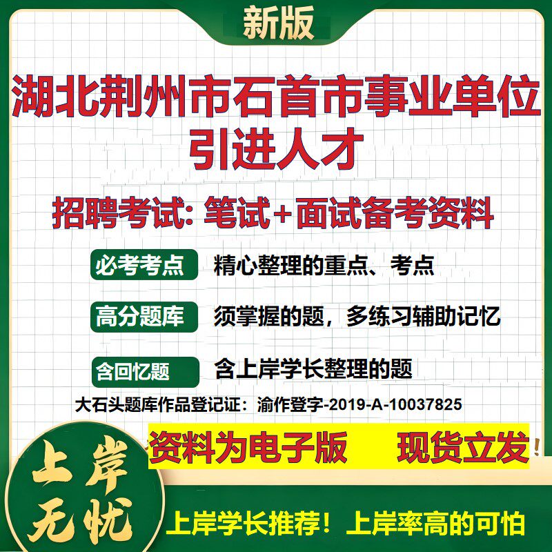 2026年湖北荆州市石首市事业单位引进人才招聘笔试面试备考资料 综合基础复习讲义高频考点测评模拟真题综合测试大石头题库