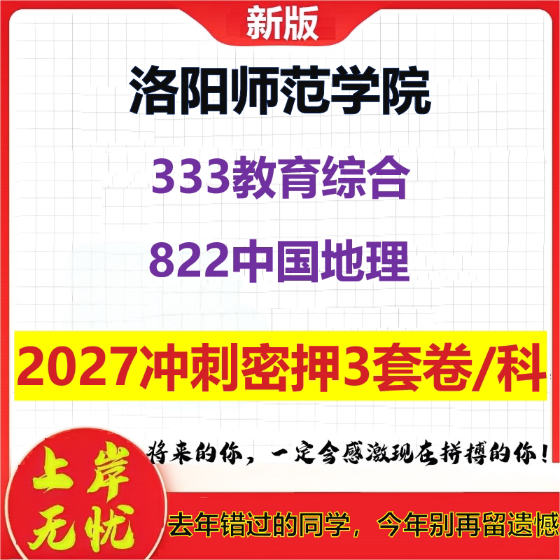 2027洛阳师范学院333教育综合822中国地理考研冲刺押题模拟密训预测卷