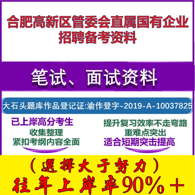 2025年合肥高新区管委会直属国有企业招聘综合知识合肥笔试面试考试真题复习资料大石头题库