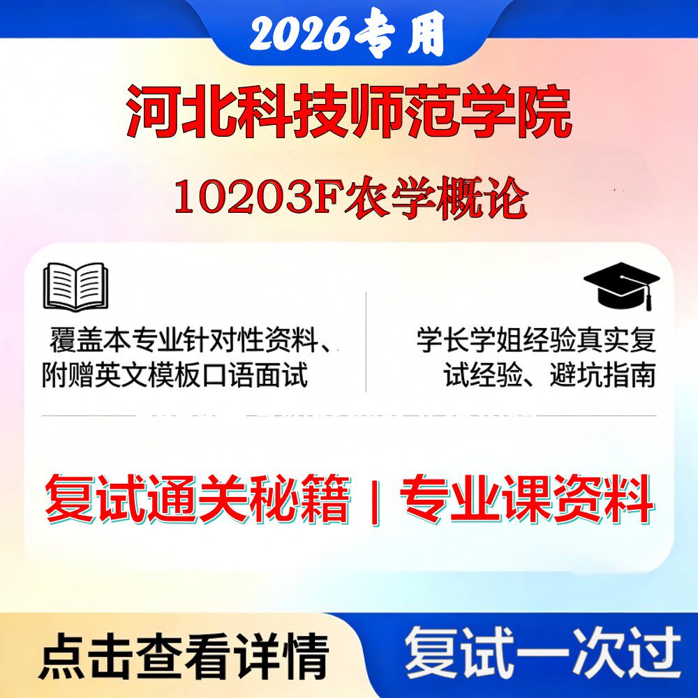 河北科技师范学院 河北科技师范095131农艺与种业10203F农学概论考研复试真题库资料石头题库2026年（现货立发）