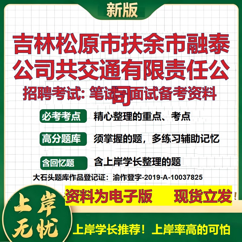 吉林松原市扶余市融泰公司共交通公司2026国企招聘笔试面试备考资料 行测综合基础复习讲义高频考点模拟真题 综合测试大石头题库
