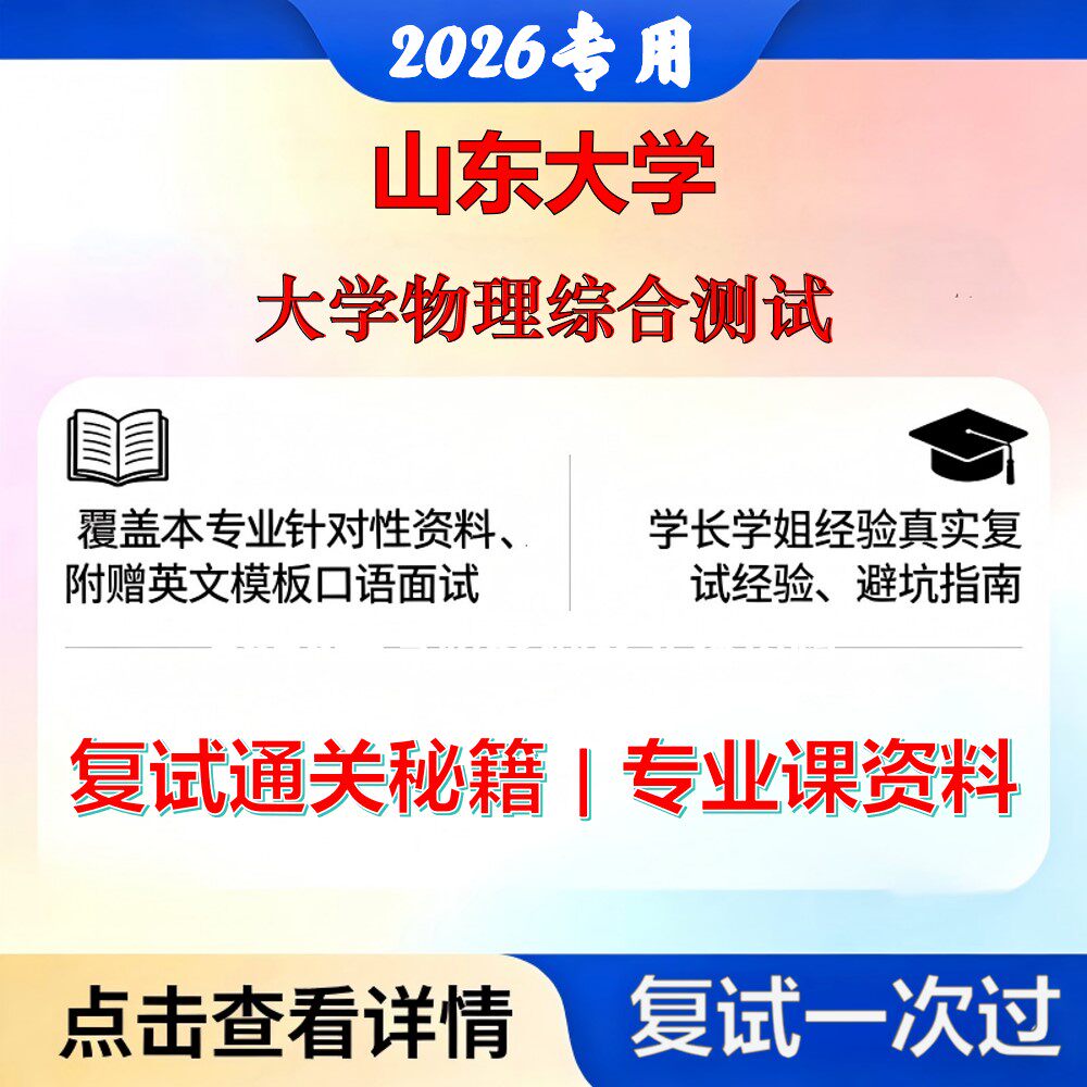 山东大学 山大070200物理学大学物理综合测试考研复试真题库资料石头题库2026年（现货立发）