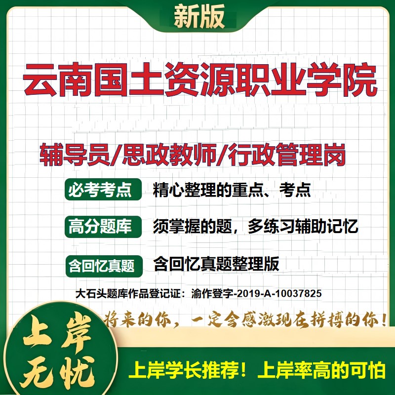 云南国土资源职业学院辅导员考试资料思政课教师行政管理岗2026辅导员招聘笔试面试真题题库笔记结构化面试时政教育学大石头题库