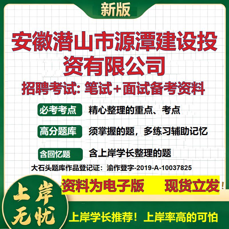 安徽潜山市源潭建设投资公司2026国企招聘笔试面试校招社招备考资料 行测综合基础复习讲义高频考点测评模拟真题 大石头题库