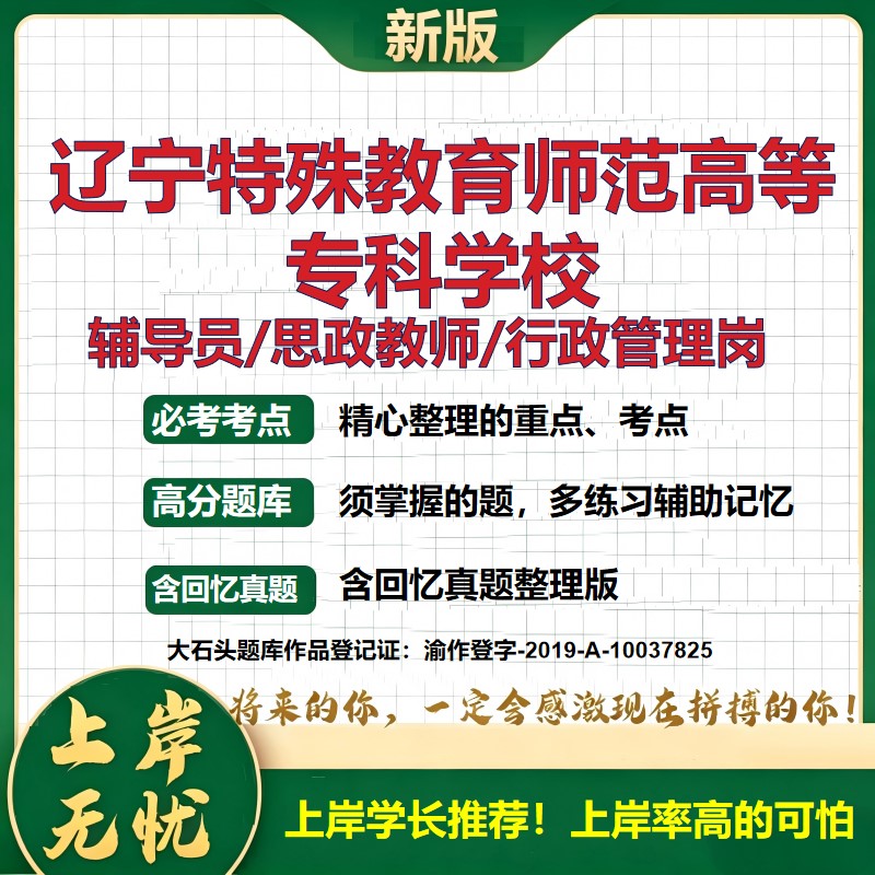 辽宁特殊教育师范高等专科学校辅导员考试资料思政课教师行政管理岗2026辅导员招聘笔试面试真题题库笔记结构化面试大石头题库