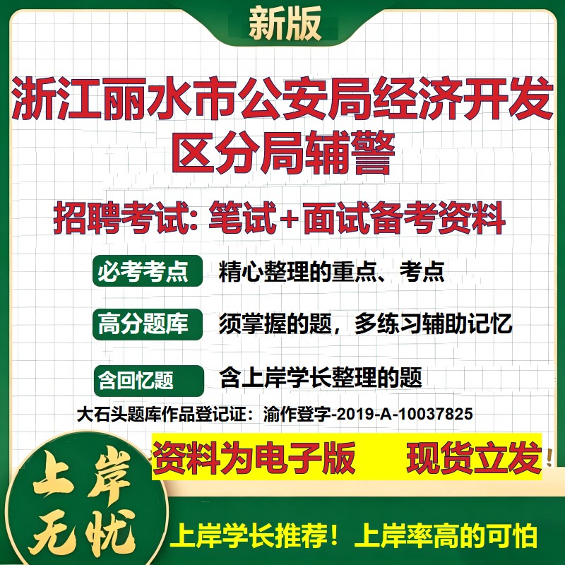 2026年浙江丽水市公安局经济开发区分局辅警招聘笔试面试备考资料 综合基础复习讲义高频考点测评模拟真题综合测试大石头题库