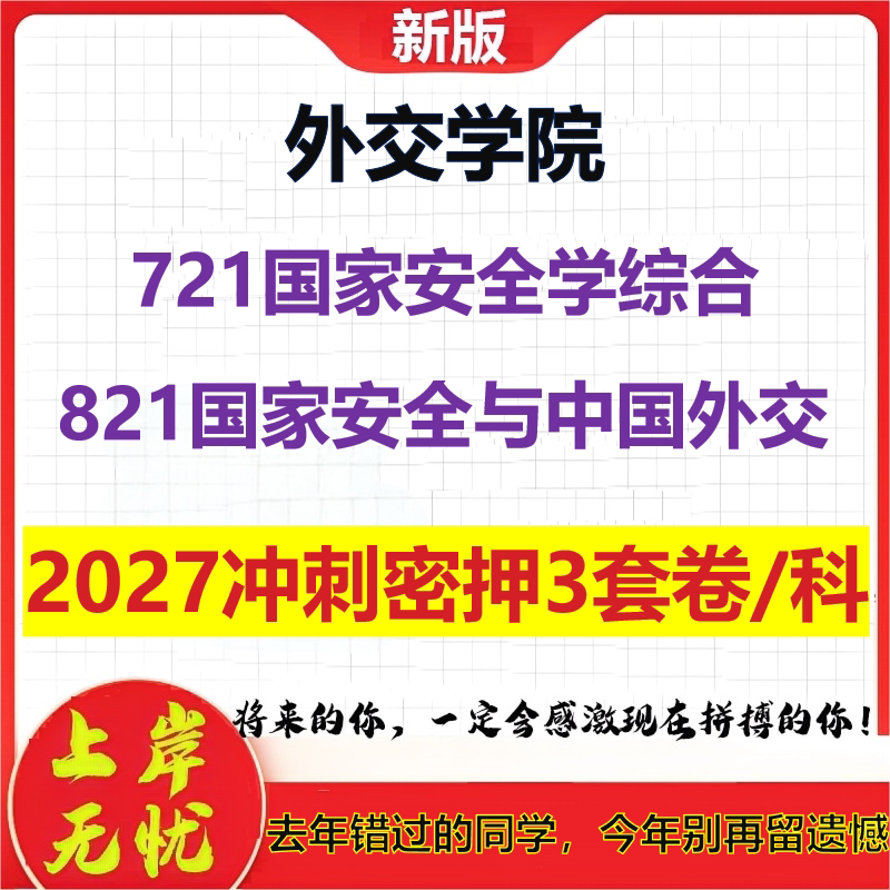2027外交学院721国家安全学综合821国家安全与中国外交考研冲刺押题模拟密训预测卷
