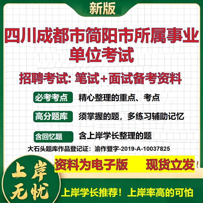 2026年四川成都市简阳市所属事业单位考试招聘笔试面试备考资料 综合基础复习讲义高频考点测评模拟真题综合测试大石头题库