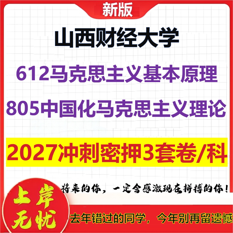 2027山西财经大学612马克思主义基本原理805中国化马克思主义理论考研冲刺押题模拟密训预测卷