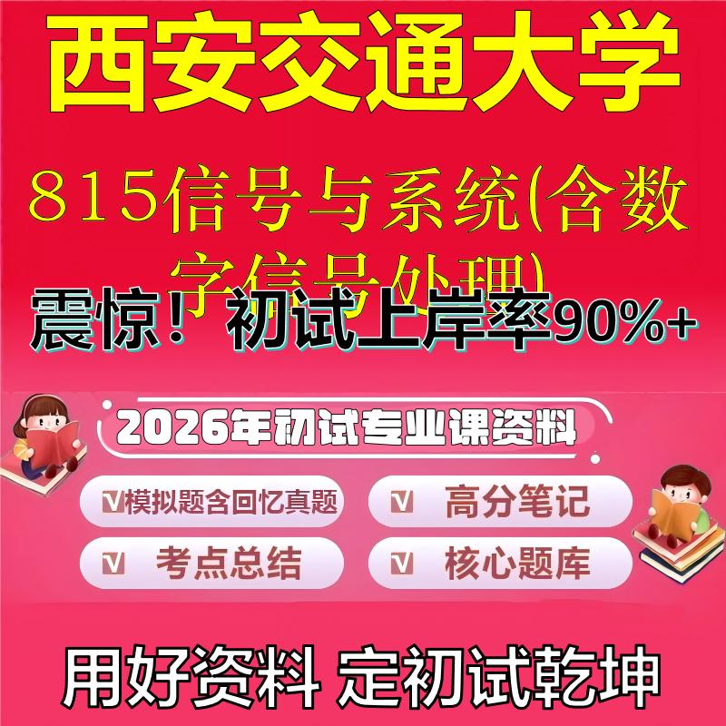 2026年西安交通大学815信号与系统(含数字信号处理)考研专业课初试复习备考真题期末试卷冲刺强化押题卷模拟卷石头题库