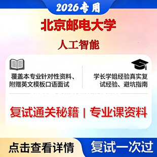 北京邮电大学 北邮083900网络空间安全人工智能考研复试真题库资料石头题库2026年（现货立发）