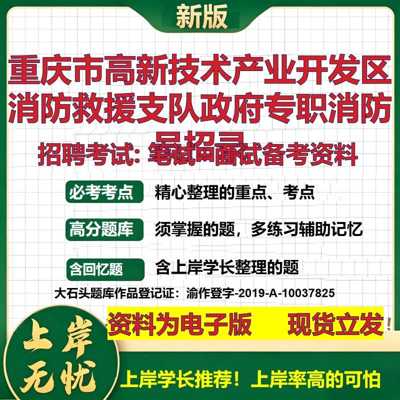 2026年重庆市高新技术产业开发区消防救援支队政府专职消防员招录招聘笔试面试备考资料 综合基础高频考点真题综合测试大石头题库