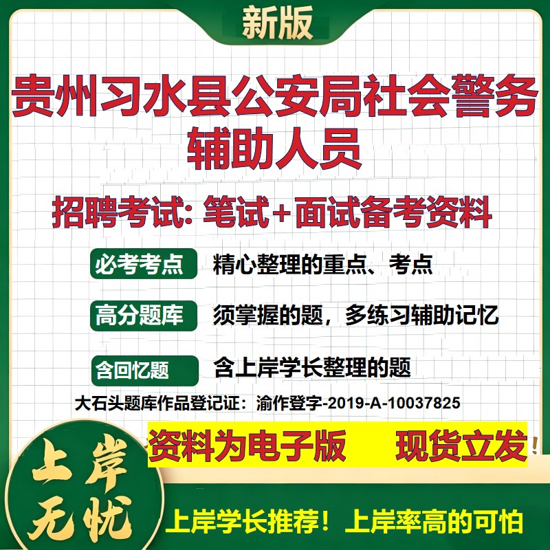 2026年贵州习水县公安局社会警务辅助人员招聘笔试面试备考资料 综合基础复习讲义高频考点测评模拟真题综合测试大石头题库