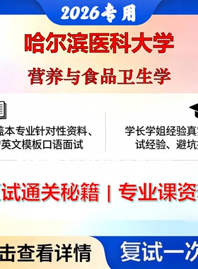 哈尔滨医科大学 哈医大100403营养与食品卫生学营养与食品卫生学考研复试真题库资料石头题库2026年（现货立发）