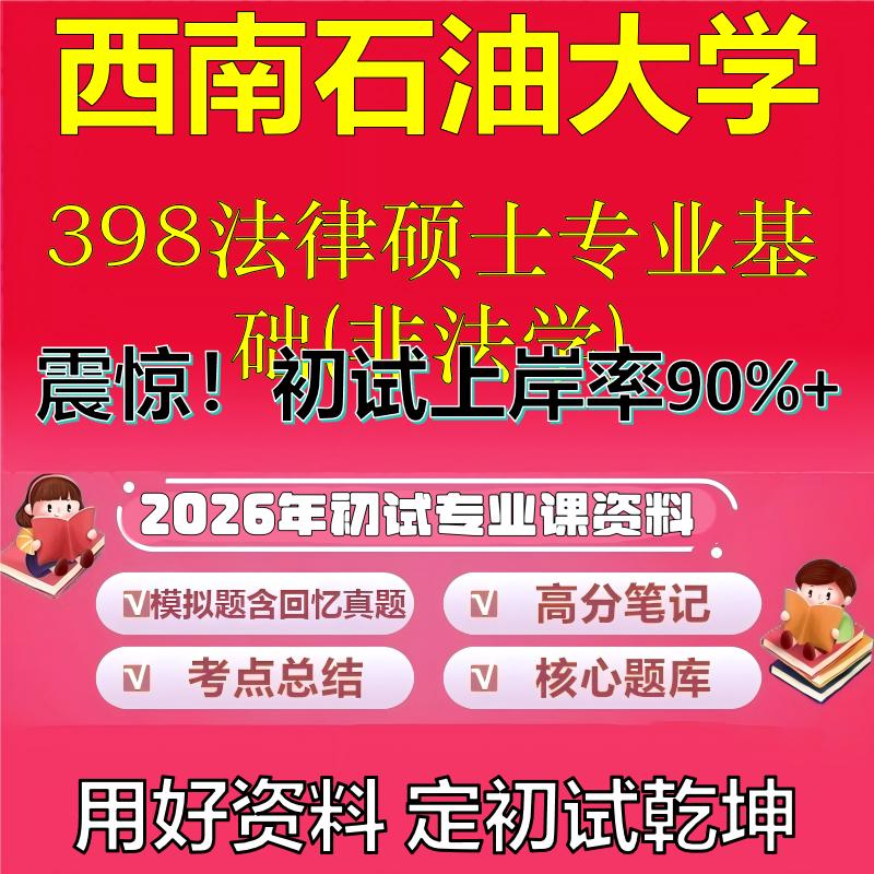 2026年西南石油大学398法律硕士专业基础(非法学)考研专业课初试复习备考真题期末试卷冲刺强化押题卷模拟卷石头题库