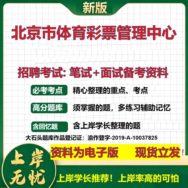 2026年北京市体育彩票管理中心招聘笔试面试备考资料 综合基础复习讲义高频考点测评模拟真题综合测试大石头题库